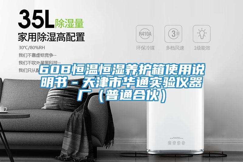 60B恒溫恒濕養(yǎng)護(hù)箱使用說明書－天津市華通實(shí)驗(yàn)儀器廠（普通合伙）