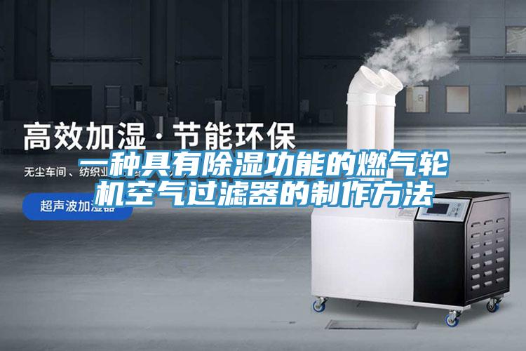 一種具有除濕功能的燃?xì)廨啓C(jī)空氣過濾器的制作方法