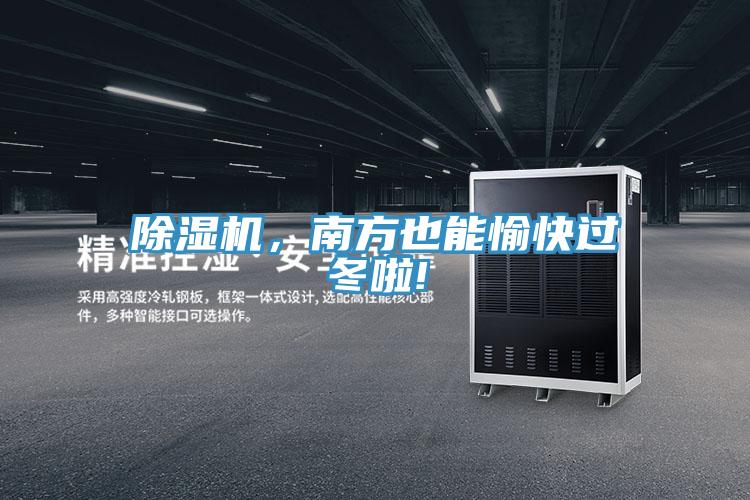 除濕機(jī)，南方也能愉快過(guò)冬啦!