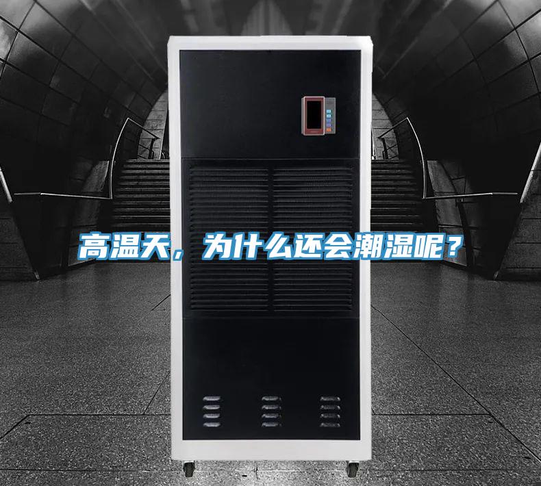 高溫天，為什么還會潮濕呢？