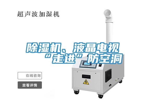 除濕機(jī)、液晶電視“走進(jìn)”防空洞