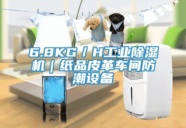 6.8KG／H工業(yè)除濕機(jī)｜紙品皮革車間防潮設(shè)備