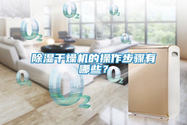 除濕干燥機(jī)的操作步驟有哪些？