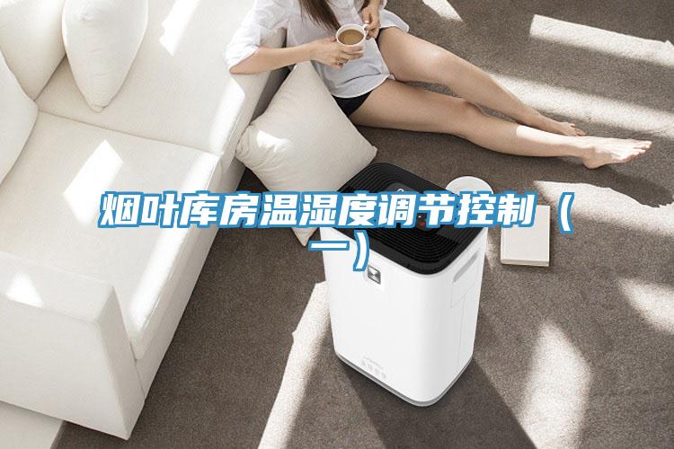 煙葉庫房溫濕度調節(jié)控制（一）