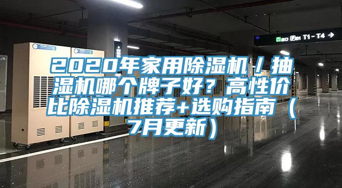 2020年家用除濕機／抽濕機哪個牌子好？高性價比除濕機推薦+選購指南（7月更新）