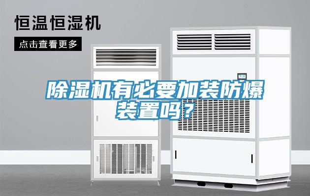除濕機(jī)有必要加裝防爆裝置嗎？