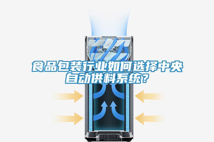 食品包裝行業(yè)如何選擇中央自動(dòng)供料系統(tǒng)？