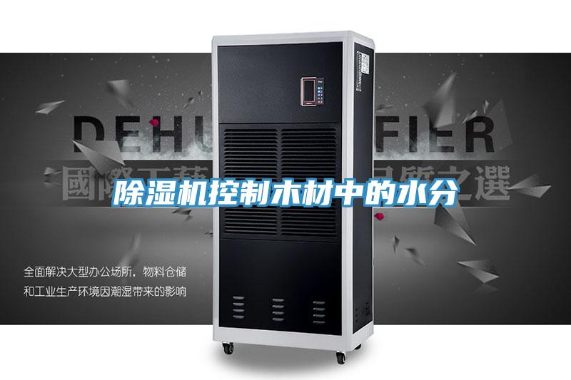 除濕機(jī)控制木材中的水分