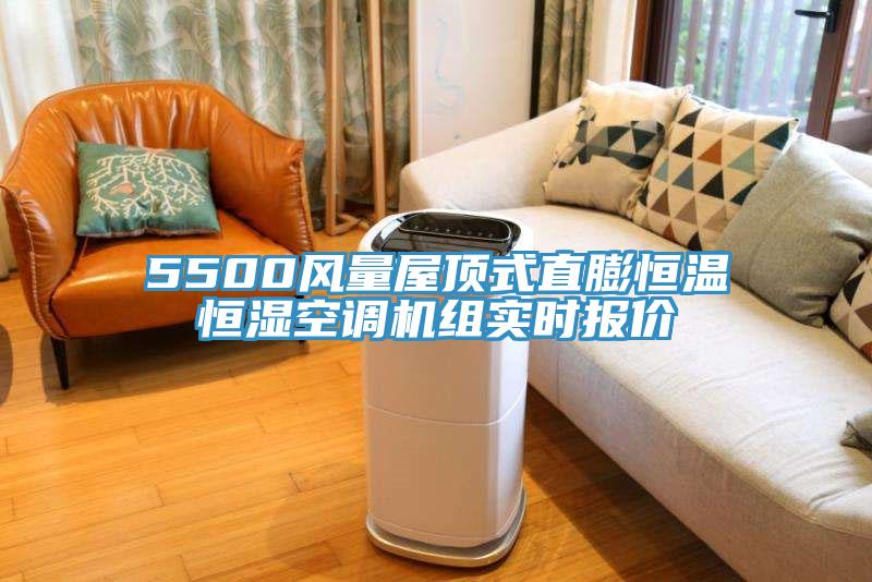 5500風(fēng)量屋頂式直膨恒溫恒濕空調(diào)機(jī)組實(shí)時(shí)報(bào)價(jià)