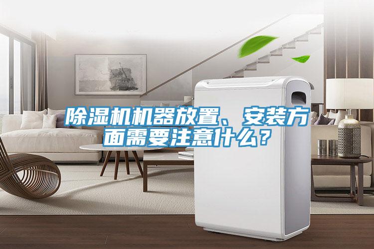 除濕機(jī)機(jī)器放置、安裝方面需要注意什么？