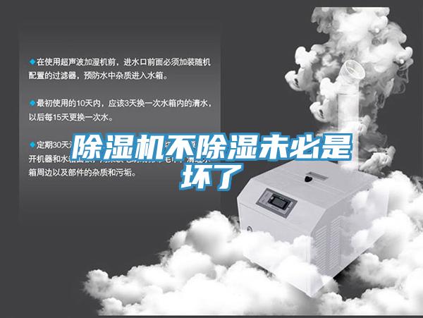除濕機(jī)不除濕未必是壞了