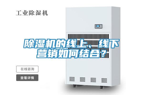 除濕機的線上、線下營銷如何結合？