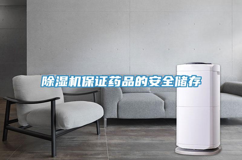 除濕機(jī)保證藥品的安全儲存