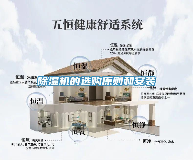 除濕機(jī)的選購(gòu)原則和安裝