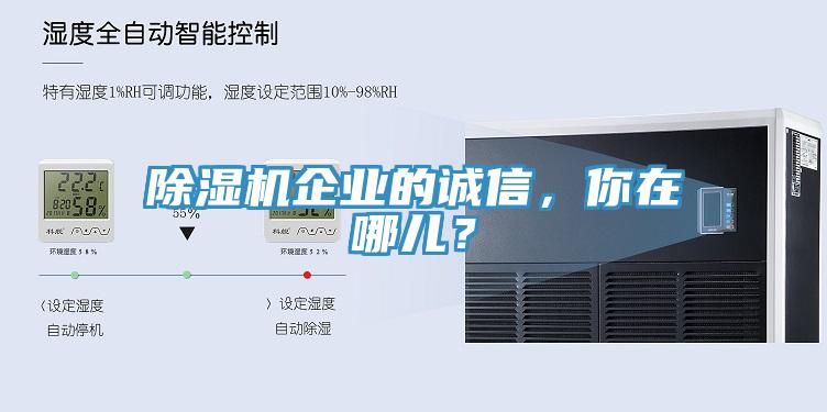 除濕機(jī)企業(yè)的誠(chéng)信，你在哪兒？