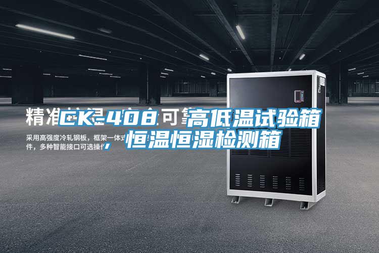 CK-408  高低溫試驗(yàn)箱，恒溫恒濕檢測(cè)箱