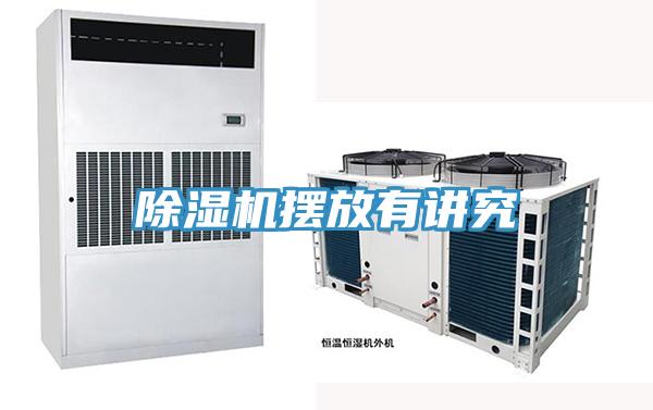 除濕機(jī)擺放有講究