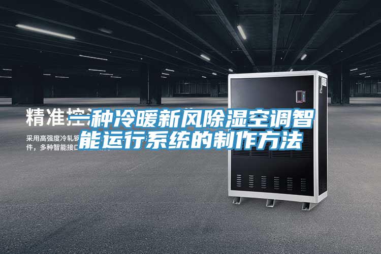 一種冷暖新風除濕空調智能運行系統(tǒng)的制作方法