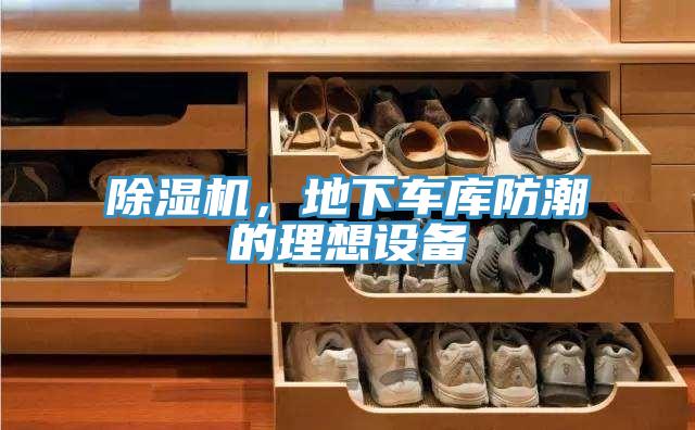 除濕機(jī)，地下車庫(kù)防潮的理想設(shè)備
