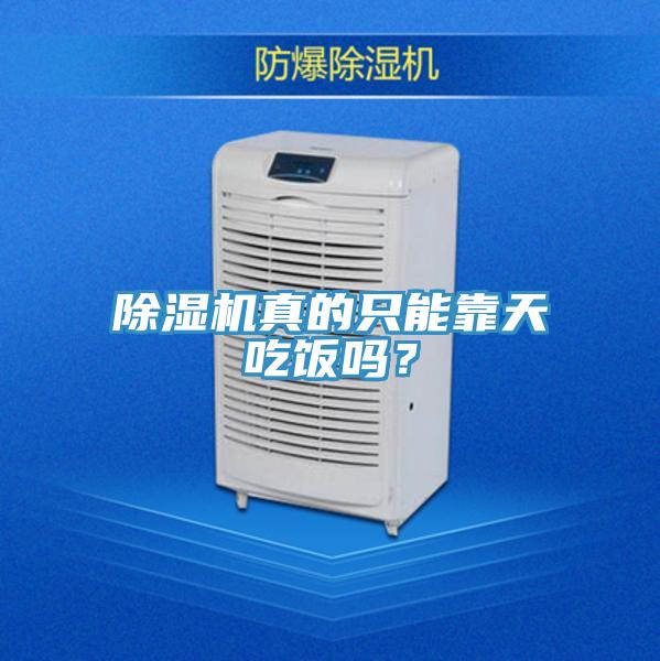 除濕機(jī)真的只能靠天吃飯嗎？
