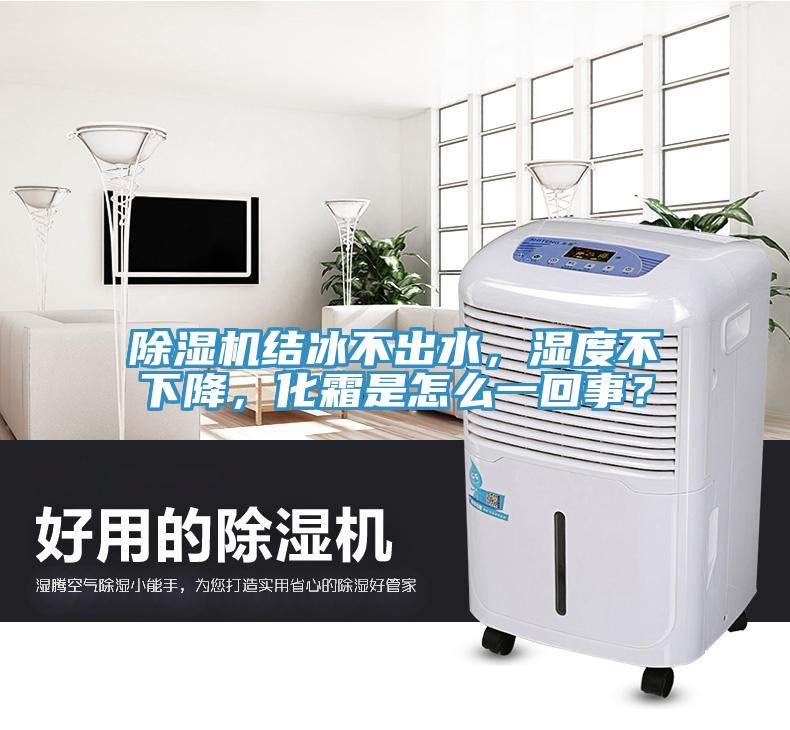 除濕機(jī)結(jié)冰不出水，濕度不下降，化霜是怎么一回事？