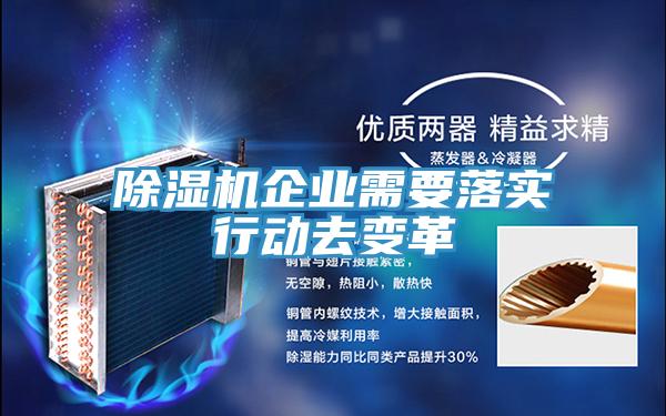 除濕機(jī)企業(yè)需要落實行動去變革
