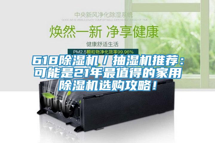 618除濕機(jī)／抽濕機(jī)推薦：可能是21年最值得的家用除濕機(jī)選購攻略！
