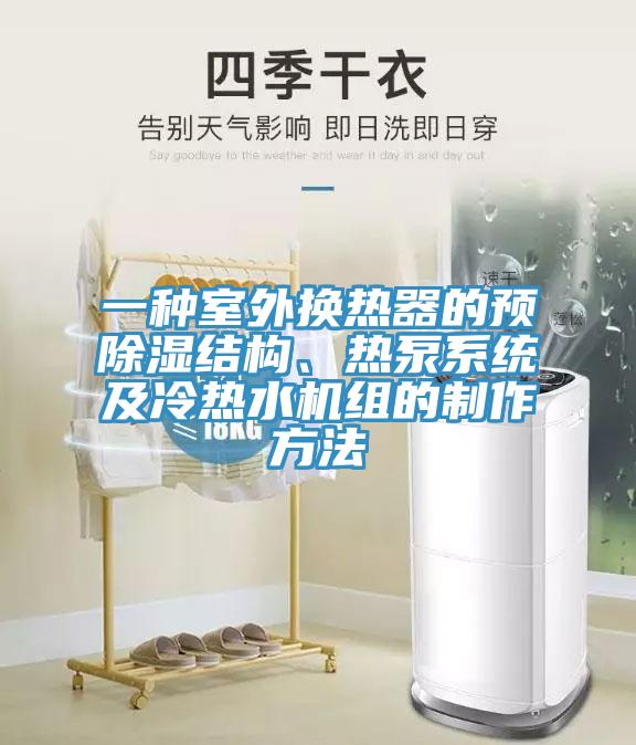 一種室外換熱器的預(yù)除濕結(jié)構(gòu)、熱泵系統(tǒng)及冷熱水機組的制作方法