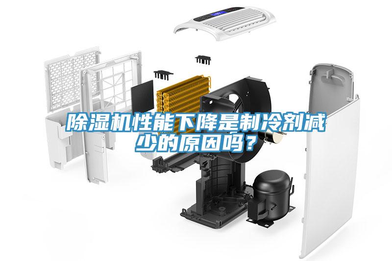 除濕機(jī)性能下降是制冷劑減少的原因嗎？