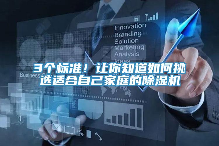 3個(gè)標(biāo)準(zhǔn)！讓你知道如何挑選適合自己家庭的除濕機(jī)