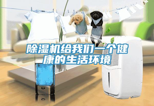 除濕機(jī)給我們一個健康的生活環(huán)境