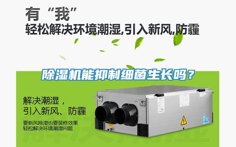 除濕機(jī)能抑制細(xì)菌生長嗎？