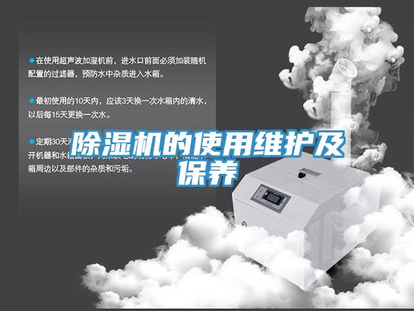 除濕機的使用維護(hù)及保養(yǎng)