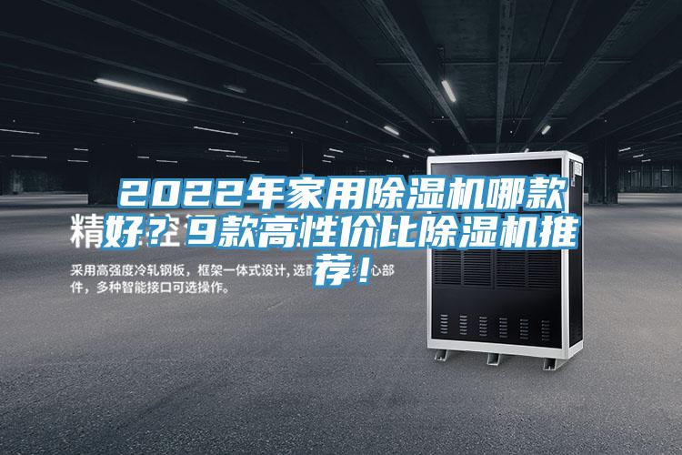 2022年家用除濕機(jī)哪款好？9款高性價比除濕機(jī)推薦！