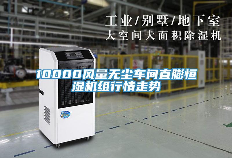 10000風(fēng)量無塵車間直膨恒濕機(jī)組行情走勢