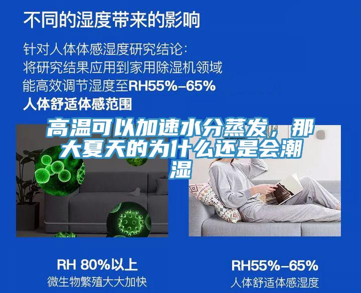 高溫可以加速水分蒸發(fā)，那大夏天的為什么還是會潮濕