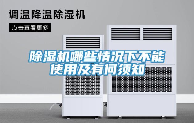 除濕機(jī)哪些情況下不能使用及有何須知