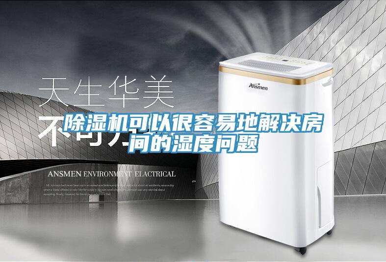 除濕機可以很容易地解決房間的濕度問題