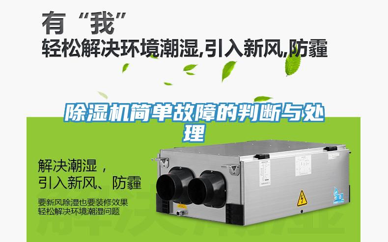 除濕機(jī)簡單故障的判斷與處理