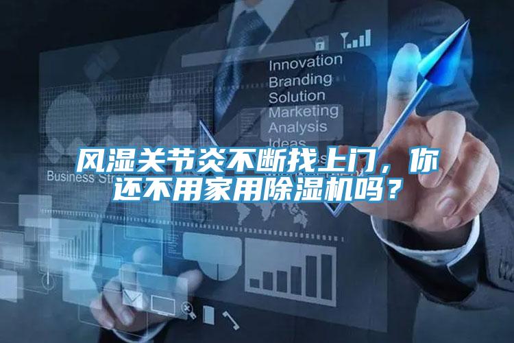 風(fēng)濕關(guān)節(jié)炎不斷找上門，你還不用家用除濕機(jī)嗎？