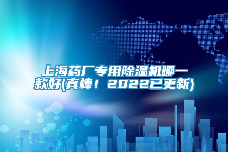 上海藥廠專用除濕機哪一款好(真棒！2022已更新)