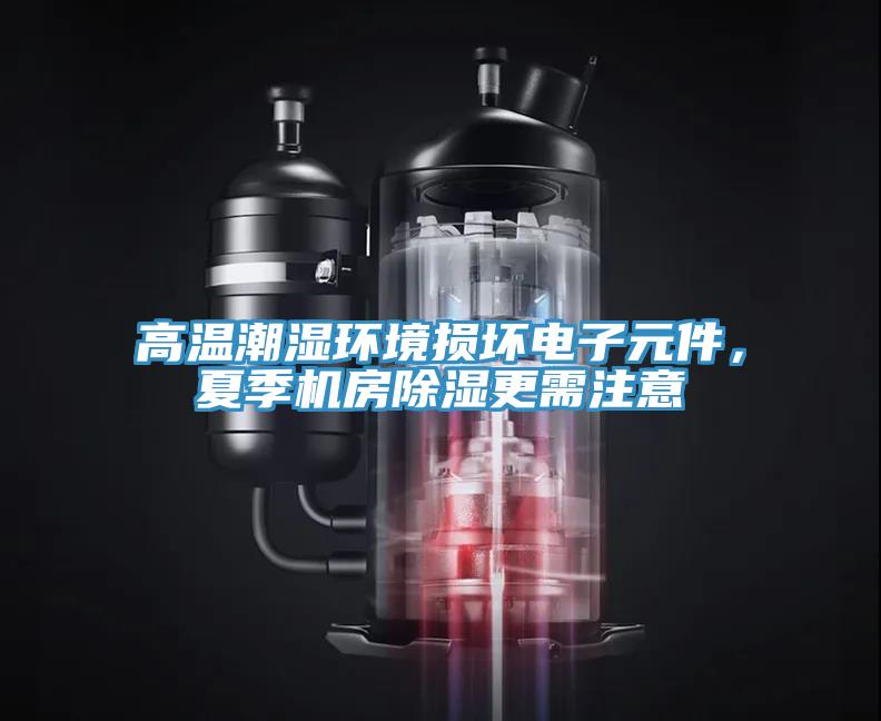 高溫潮濕環(huán)境損壞電子元件，夏季機(jī)房除濕更需注意