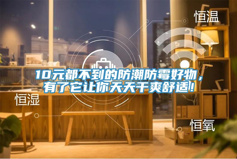 10元都不到的防潮防霉好物，有了它讓你天天干爽舒適！