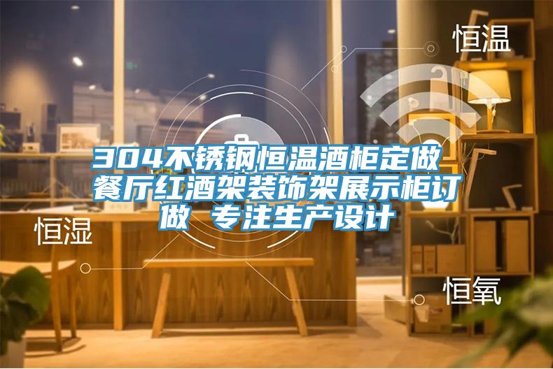 304不銹鋼恒溫酒柜定做 餐廳紅酒架裝飾架展示柜訂做 專注生產(chǎn)設(shè)計