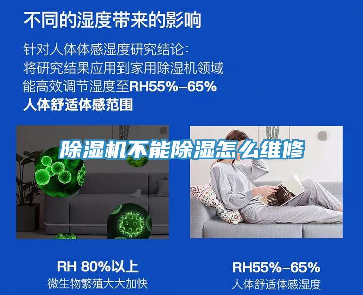 除濕機(jī)不能除濕怎么維修