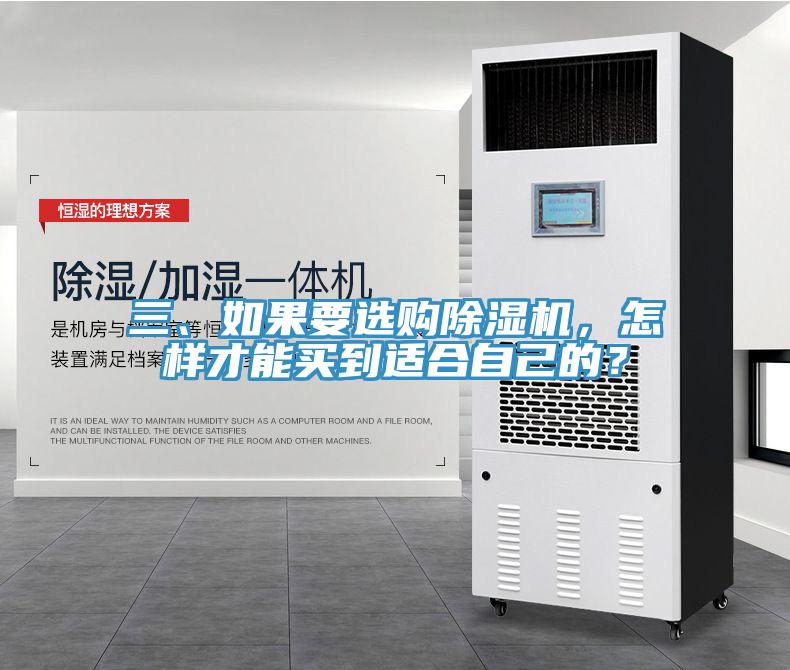 三、如果要選購除濕機，怎樣才能買到適合自己的？