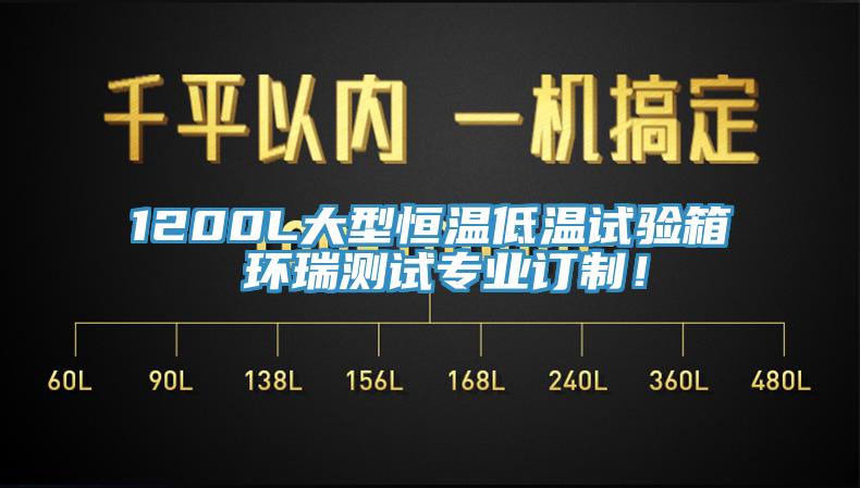 1200L大型恒溫低溫試驗(yàn)箱 環(huán)瑞測試專業(yè)訂制！