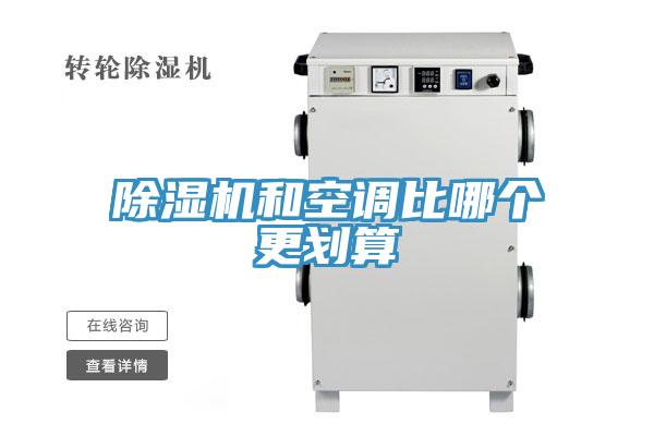 除濕機(jī)和空調(diào)比哪個更劃算