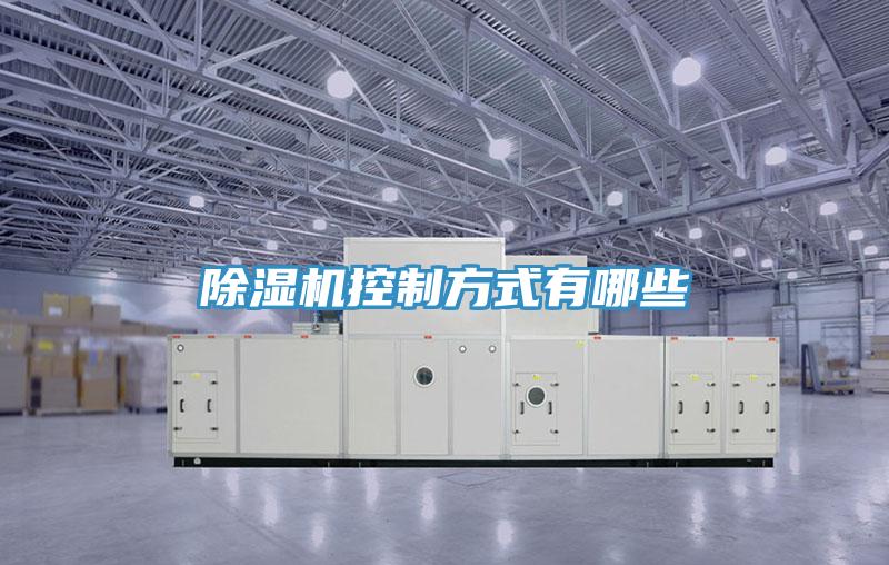 除濕機(jī)控制方式有哪些