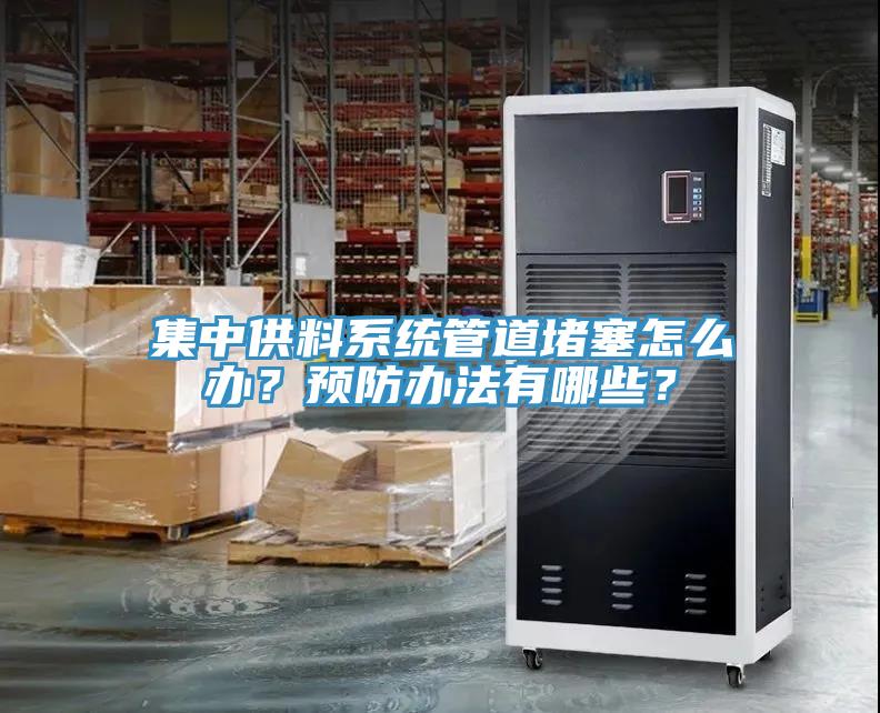 集中供料系統(tǒng)管道堵塞怎么辦？預(yù)防辦法有哪些？